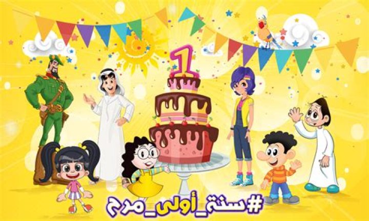 Majid kids TV celebrates its first birthday after one year of fun!