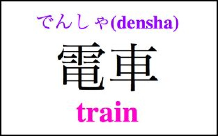 What is a densha in Japanese?